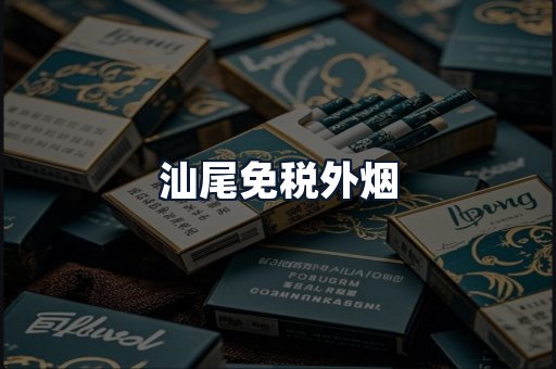 汕尾免税外烟