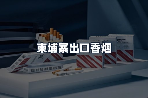 柬埔寨出口香烟